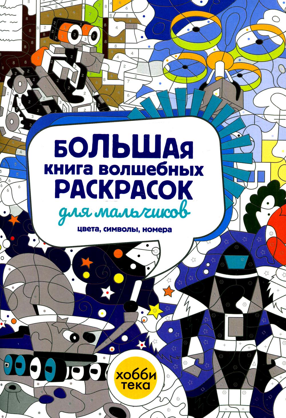 фото Книга большая книга волшебных раскрасок для мальчиков хоббитека