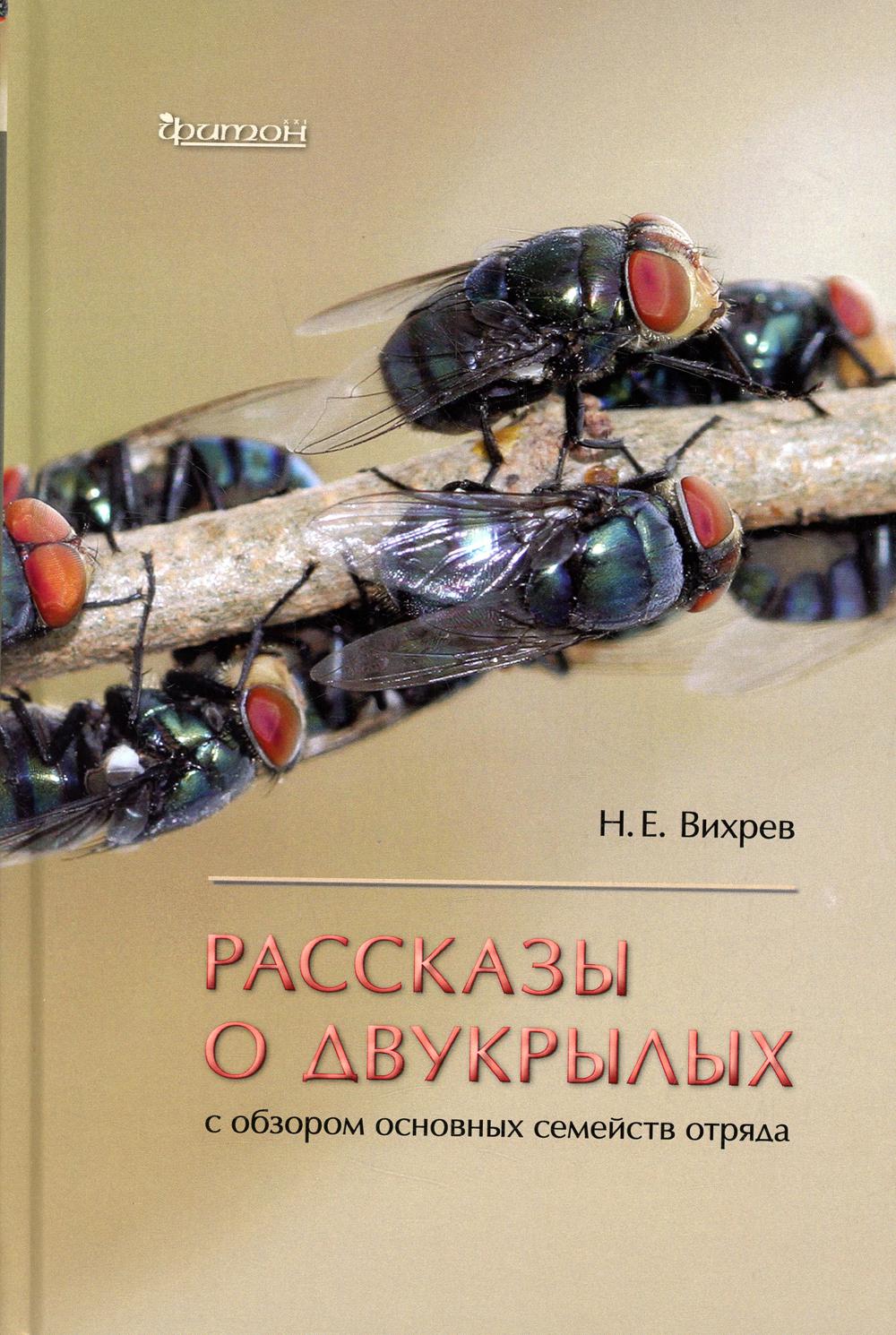 фото Книга рассказы о двухкрылых с обзором основных семейств отряда фитон xxi