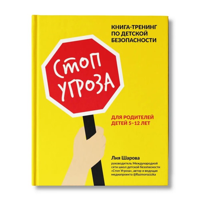 

Стоп Угроза: книга-тренинг по детской безопасности для родителей детей 5-12 лет. Изд. 2-е;
