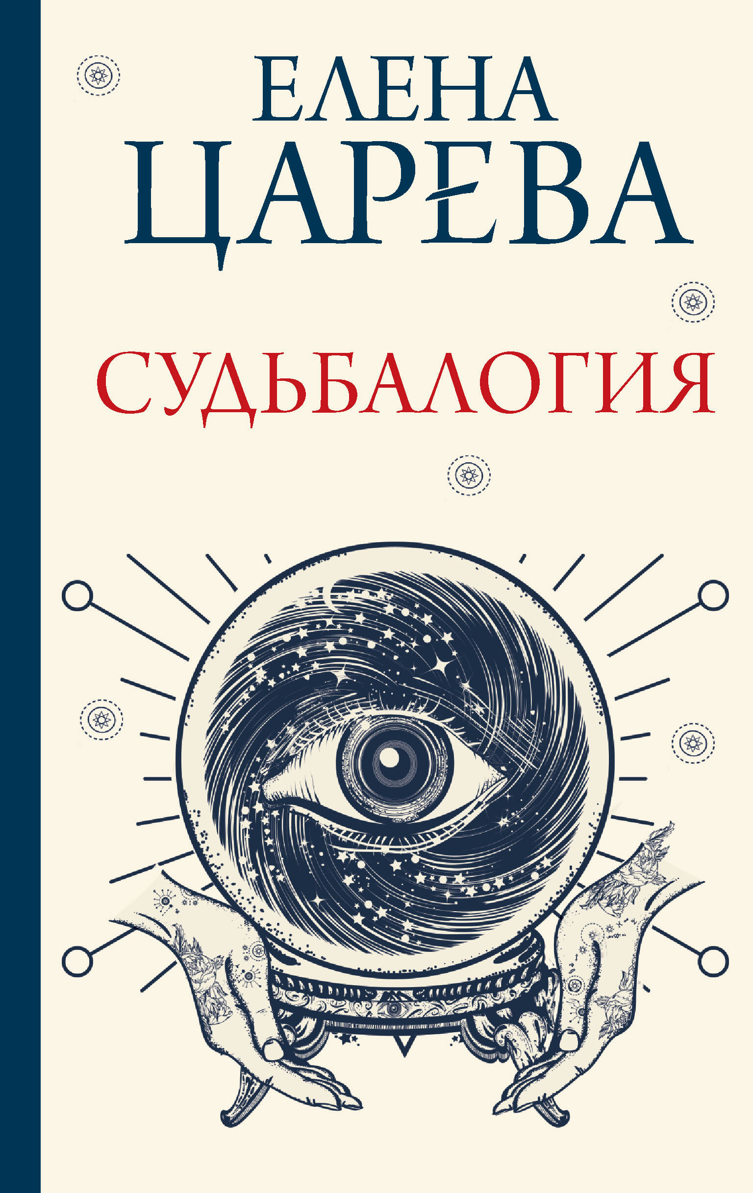 

Судьбалогия