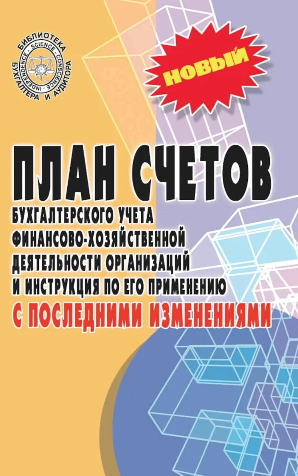 

План счетов бухгалтерского учета финансово-хозяйственной деятельности организаций и…