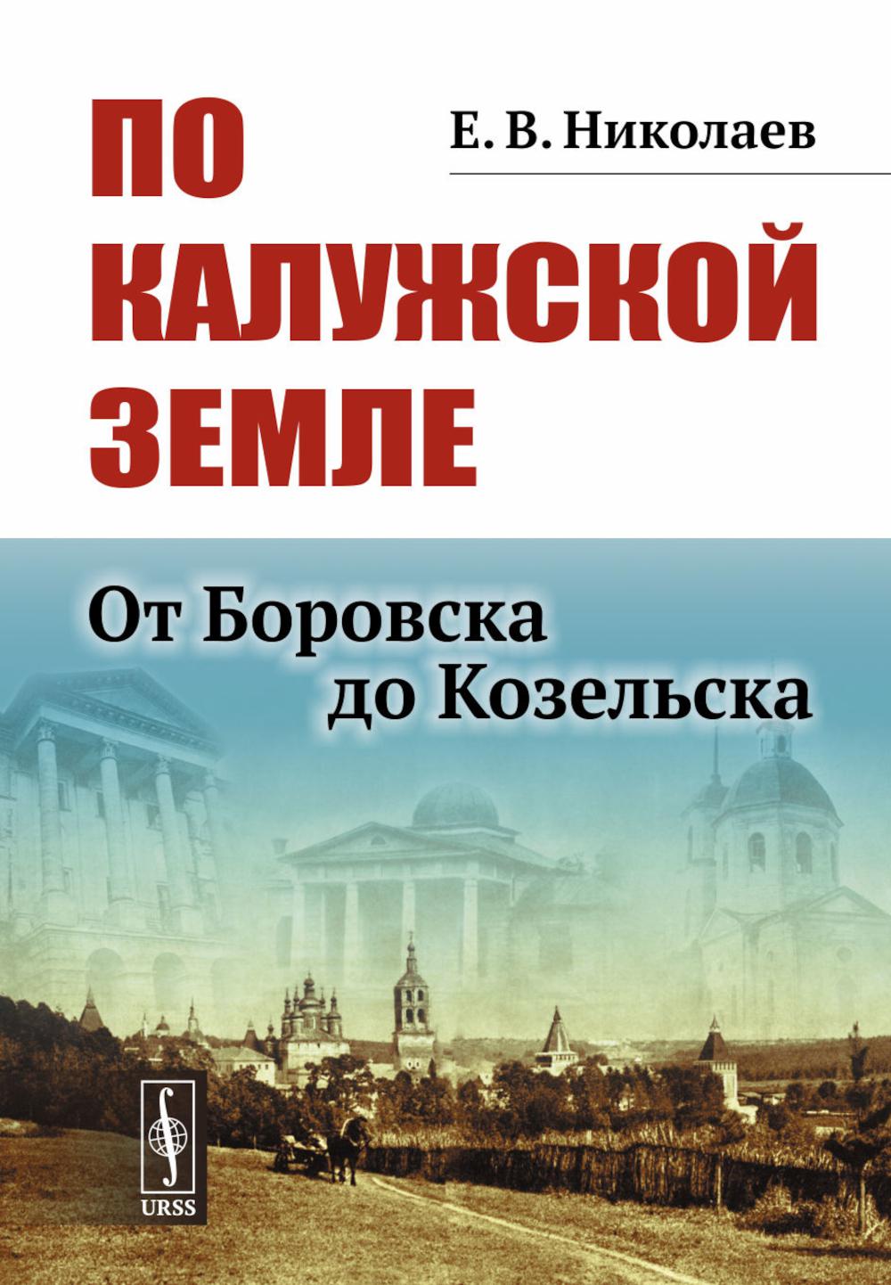 

По Калужской земле: от Боровска до Козельска