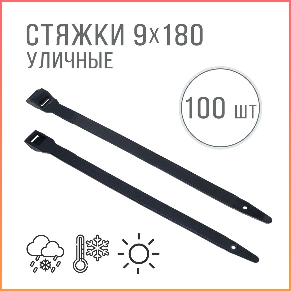 

Стяжки кабельные Kreppy CT180 KK-70340 UV уличные всепогодные, 9 х 180 мм, черные, 100 шт., Черный, CT180