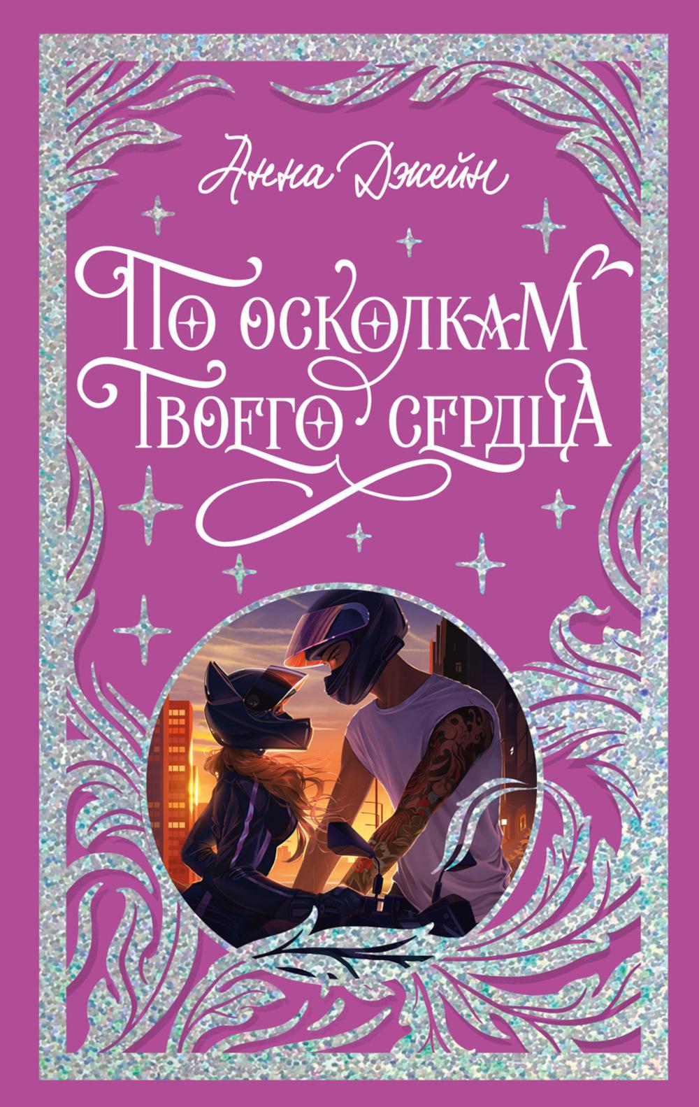 

По осколкам твоего сердца