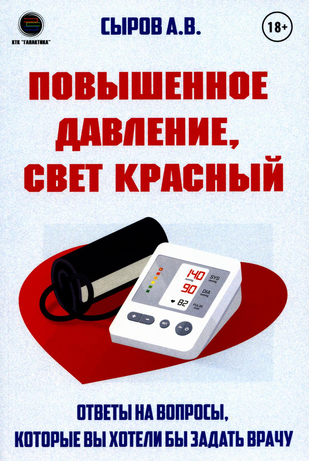 

Повышенное давление, свет красный