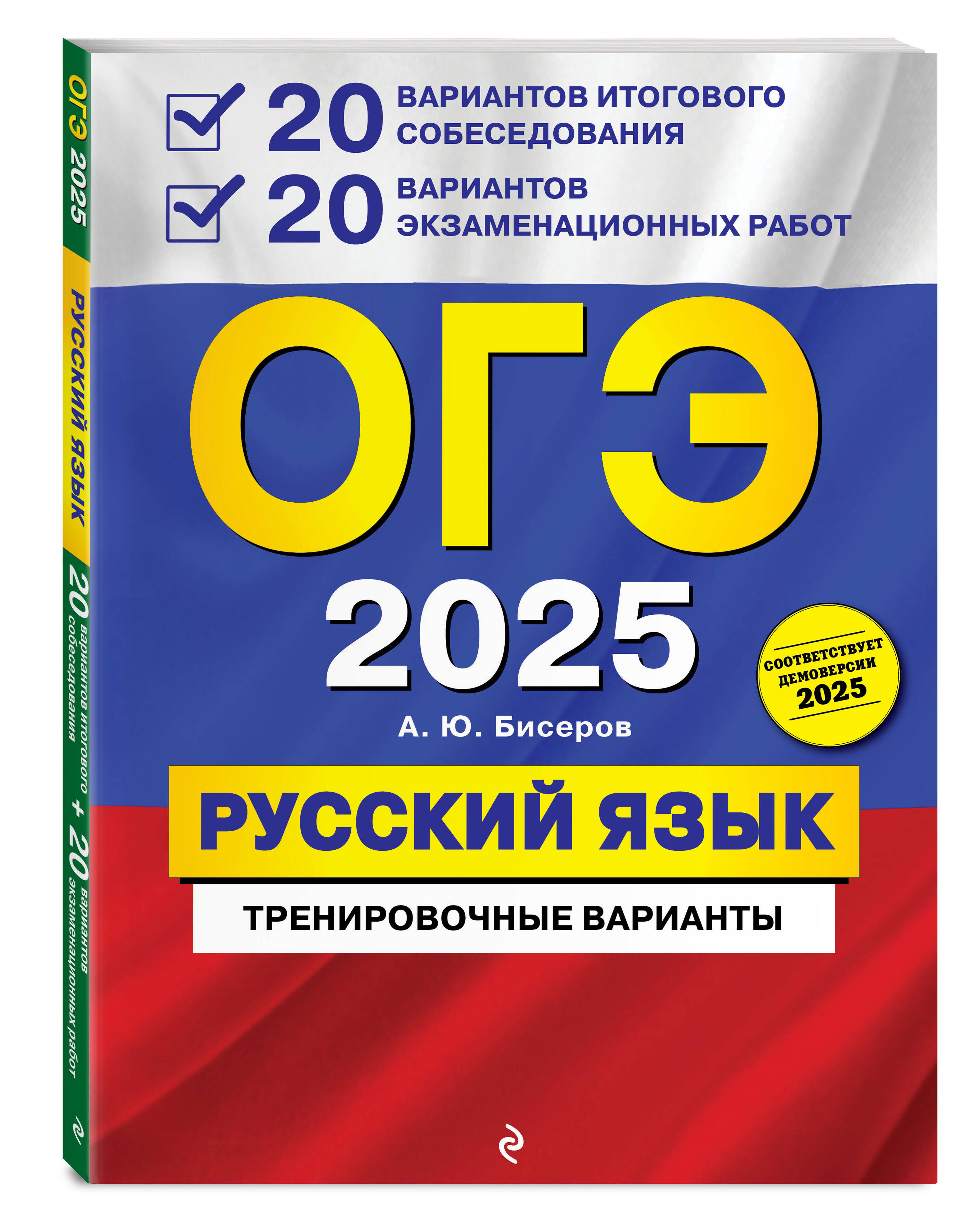 

ОГЭ-2025 Русский язык 20 вариантов итогового собеседования + 20 вариантов