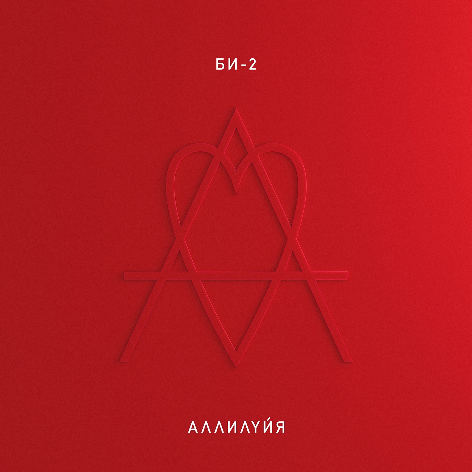 

БИ-2 Аллилуйя (2 CD)