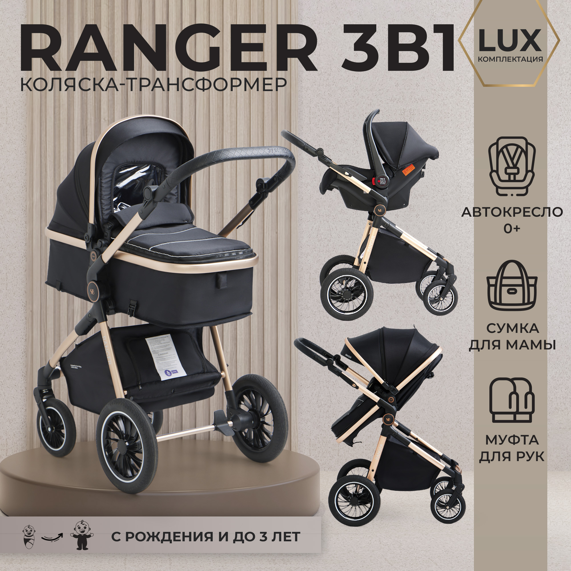 Коляска-трансформер 3в1 Sweet Baby Ranger Black Gold c автокреслом 0+