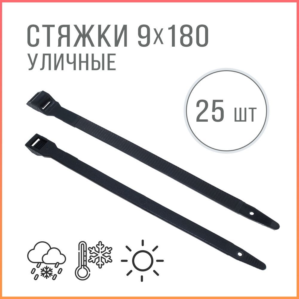 

Стяжки кабельные Kreppy CT180 KK-70397 UV уличные всепогодные, 9 х 180 мм, черные, 25 шт., Черный, CT180