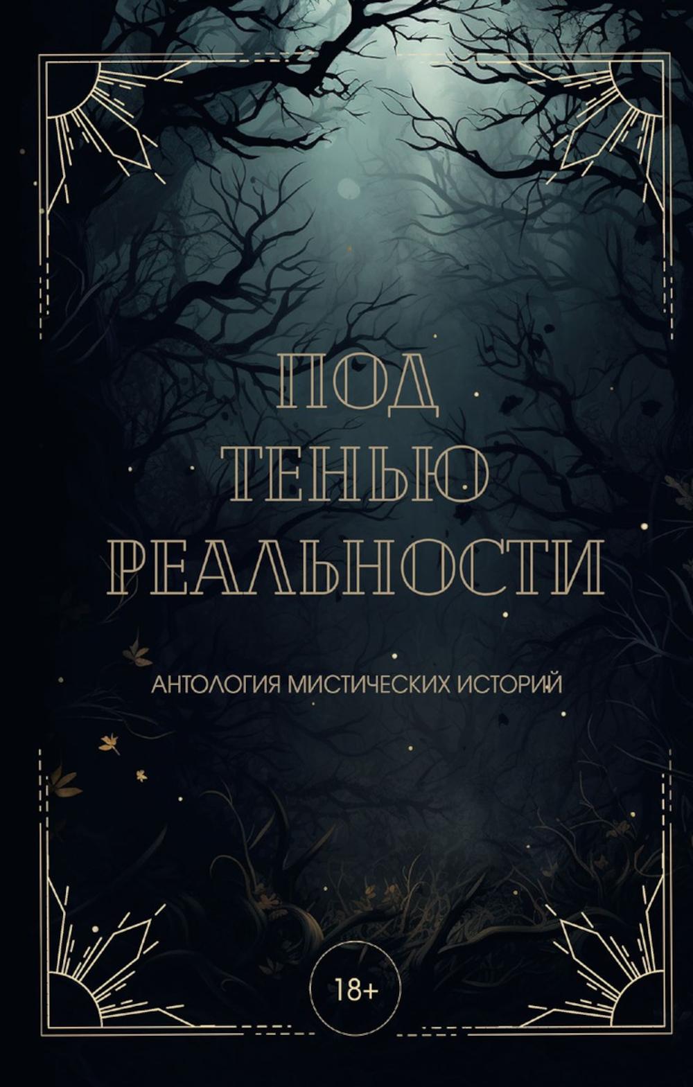 

Под тенью реальности