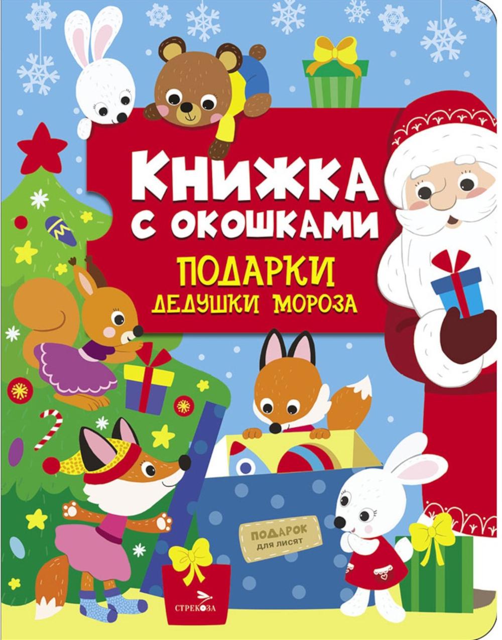 

Подарки Дедушки Мороза