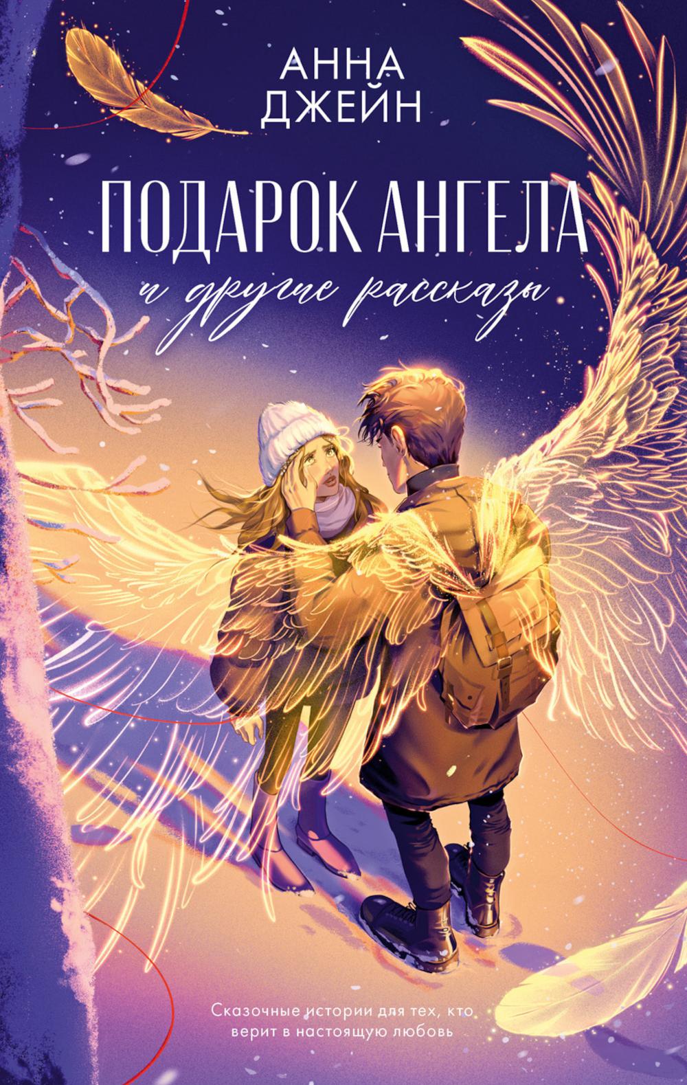 

Подарок ангела и другие рассказы