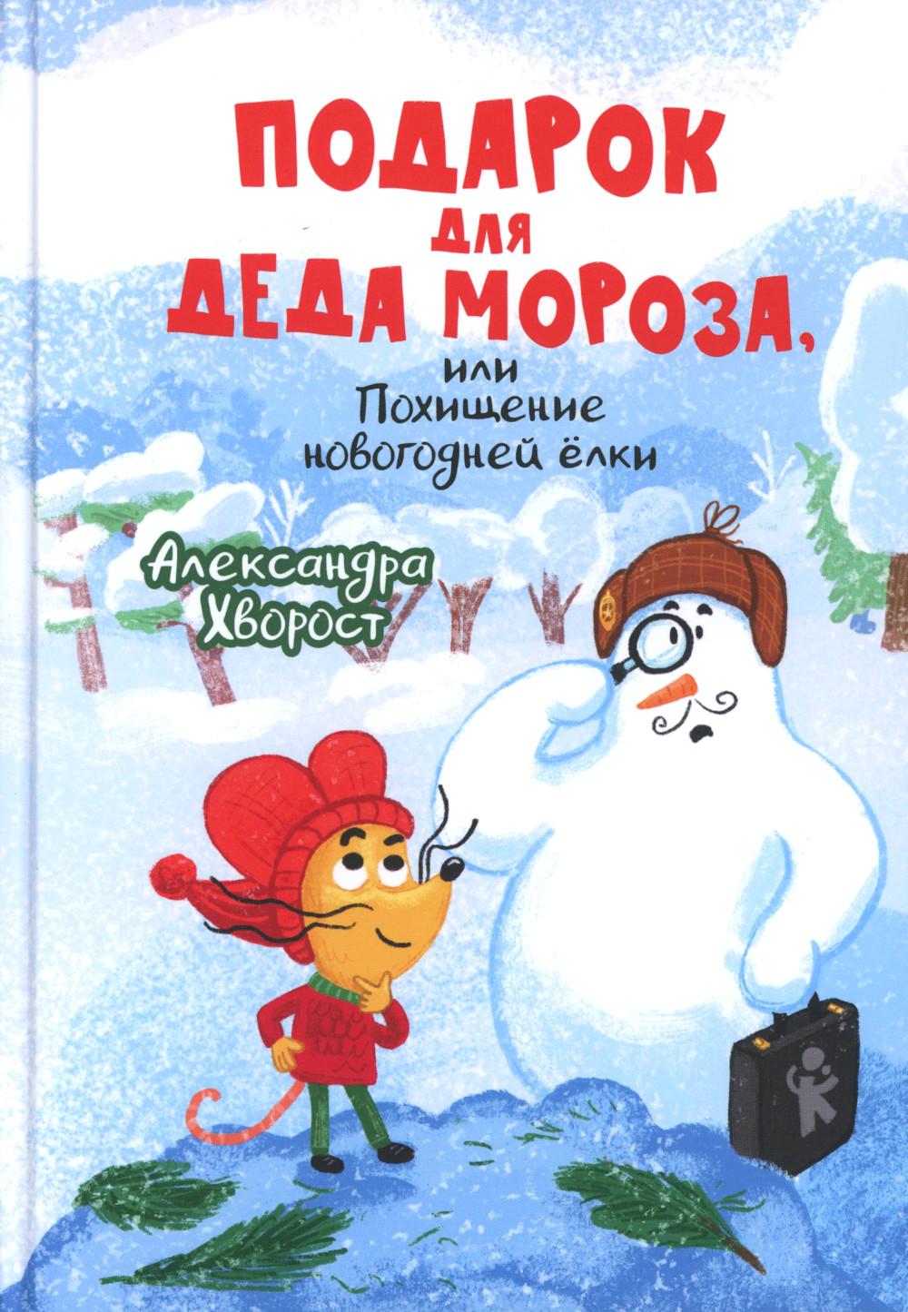 

Подарок для Деда Мороза или Похищение новогодней елки