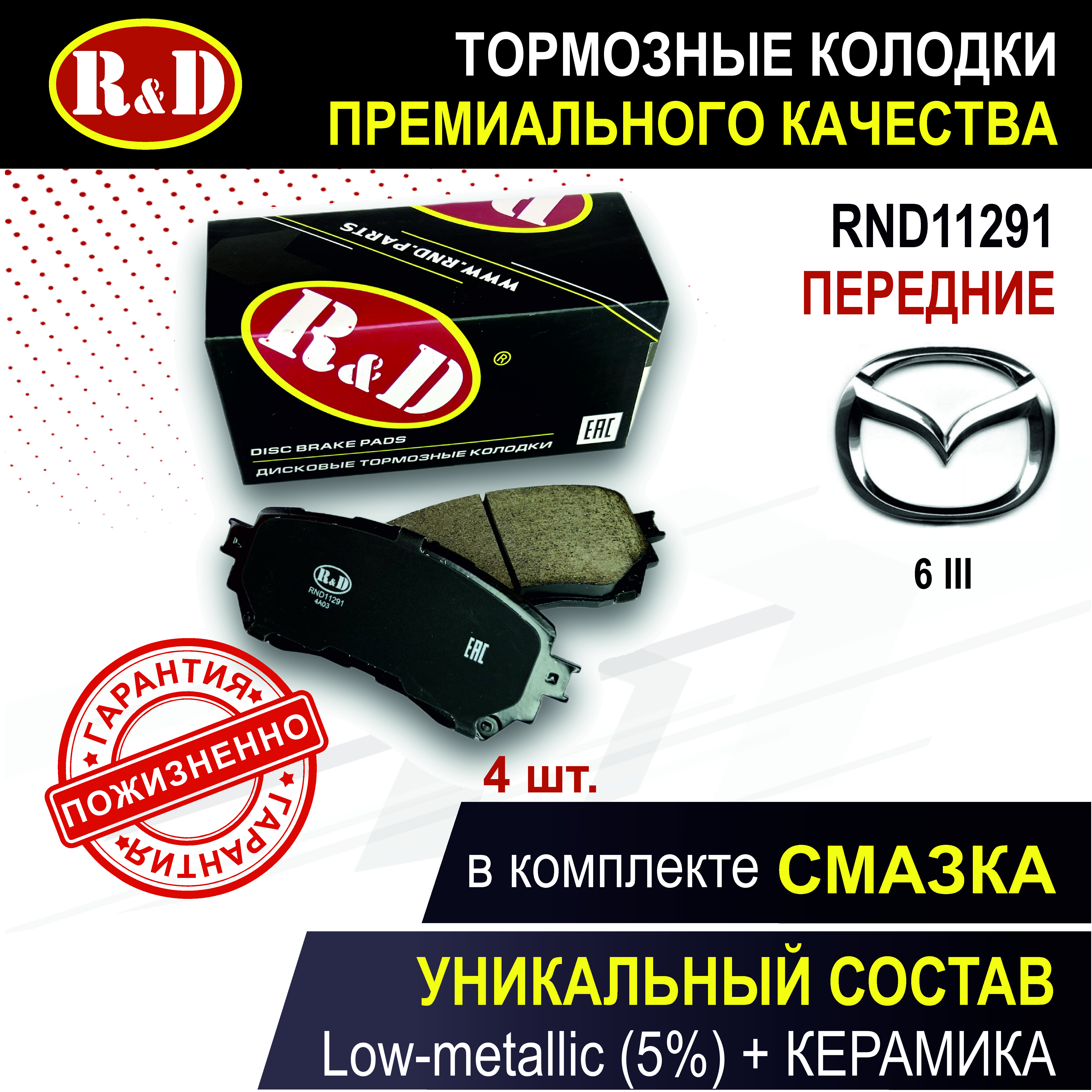 

Тормозные колодки R&D RND11291 передние Мазда 6 3 / MAZDA 6 III