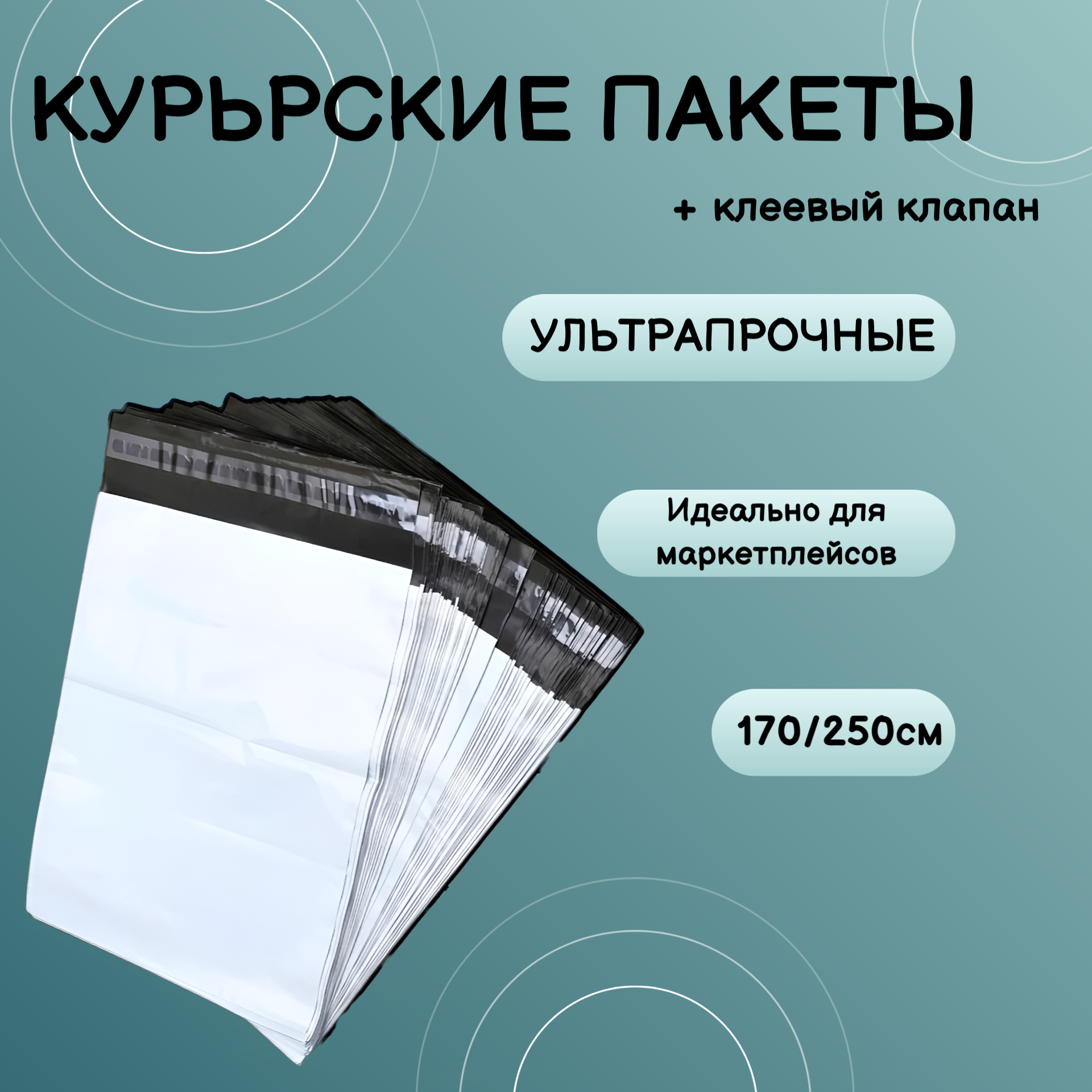 

Курьерский пакет с клеевым клапаном 170х250мм, 100шт, Белый