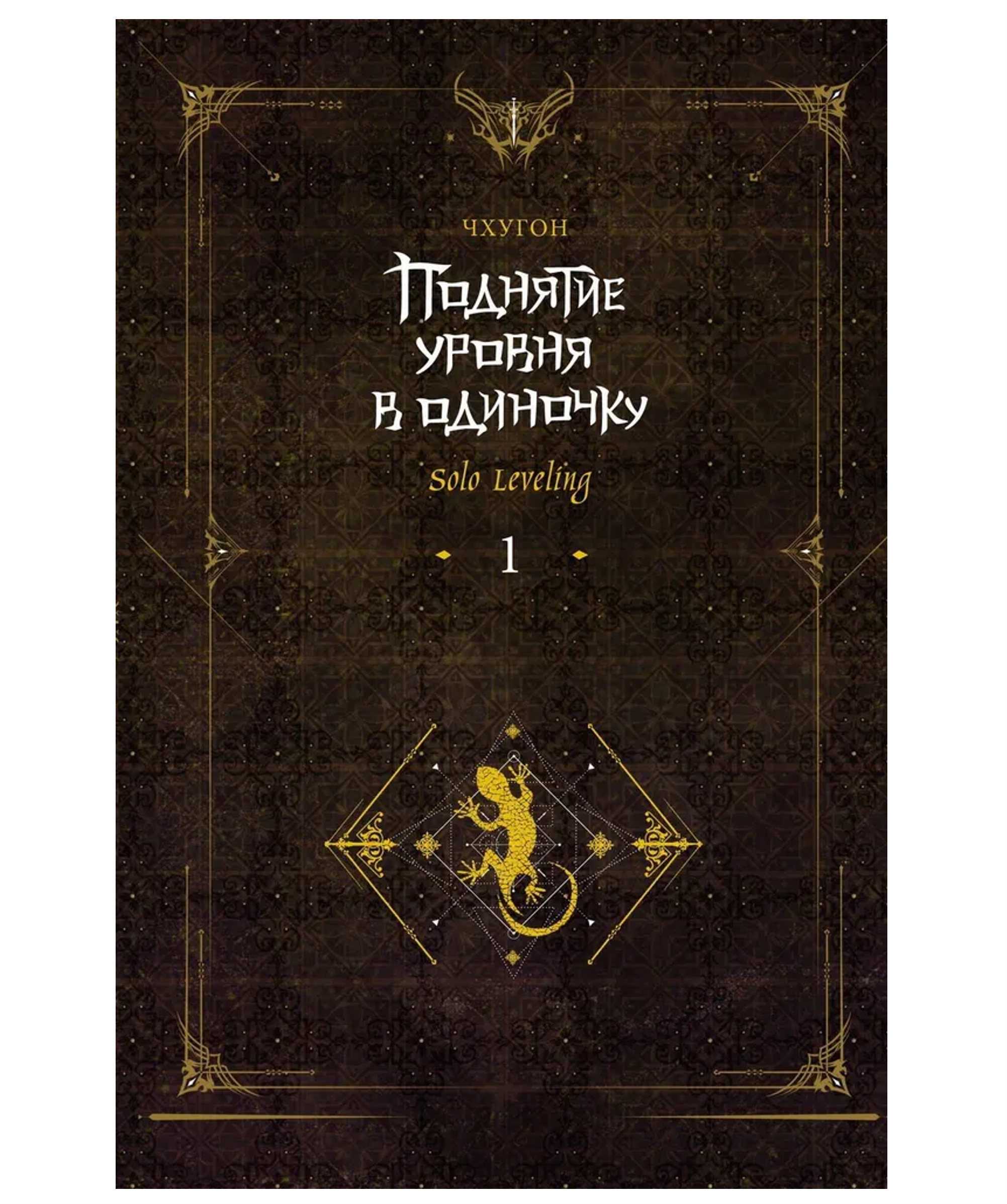

Поднятие уровня в одиночку. Solo Leveling