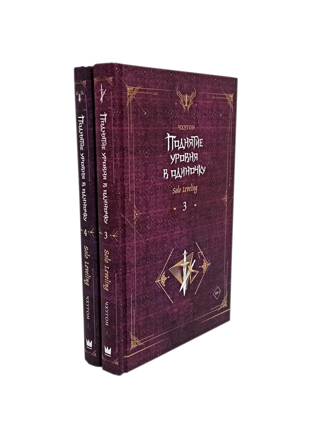 

Поднятие уровня в одиночку. Solo Leveling: роман