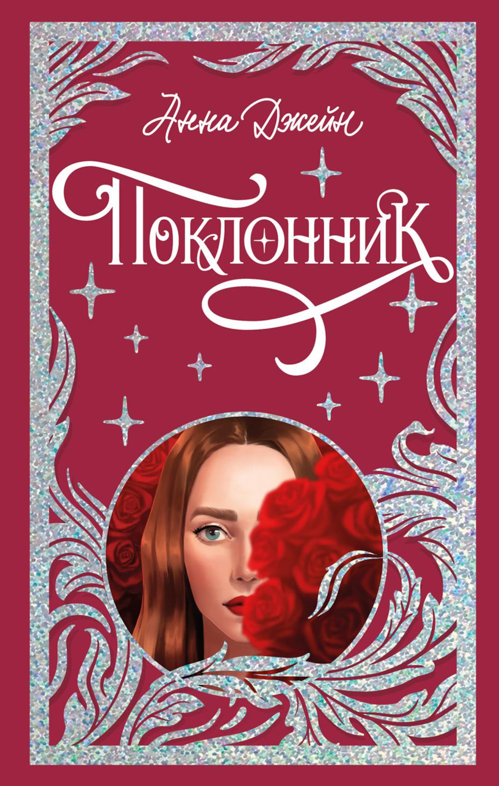 

Поклонник