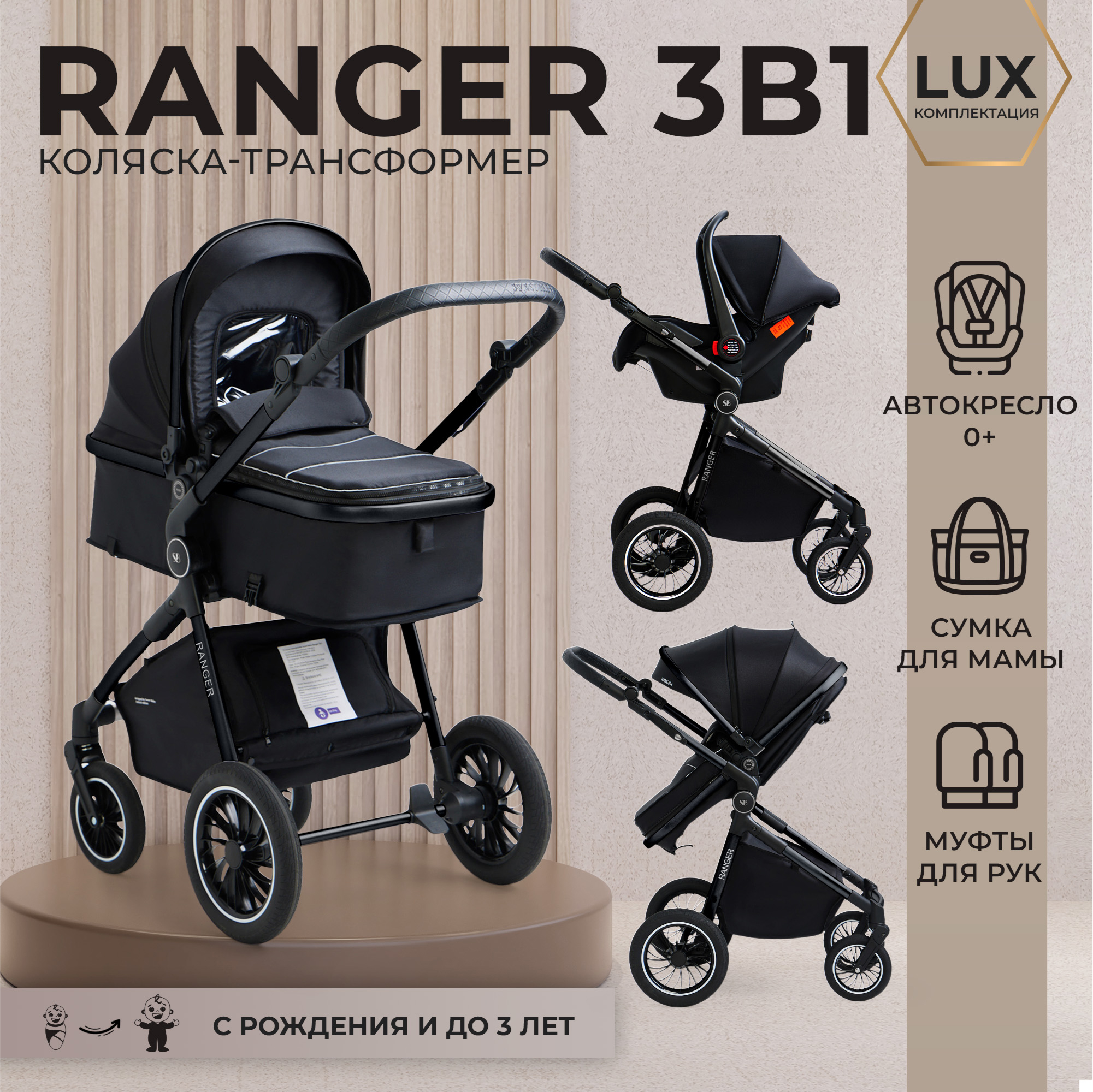 Коляска-трансформер 3в1 Sweet Baby Ranger Black Glossy c автокреслом 0+