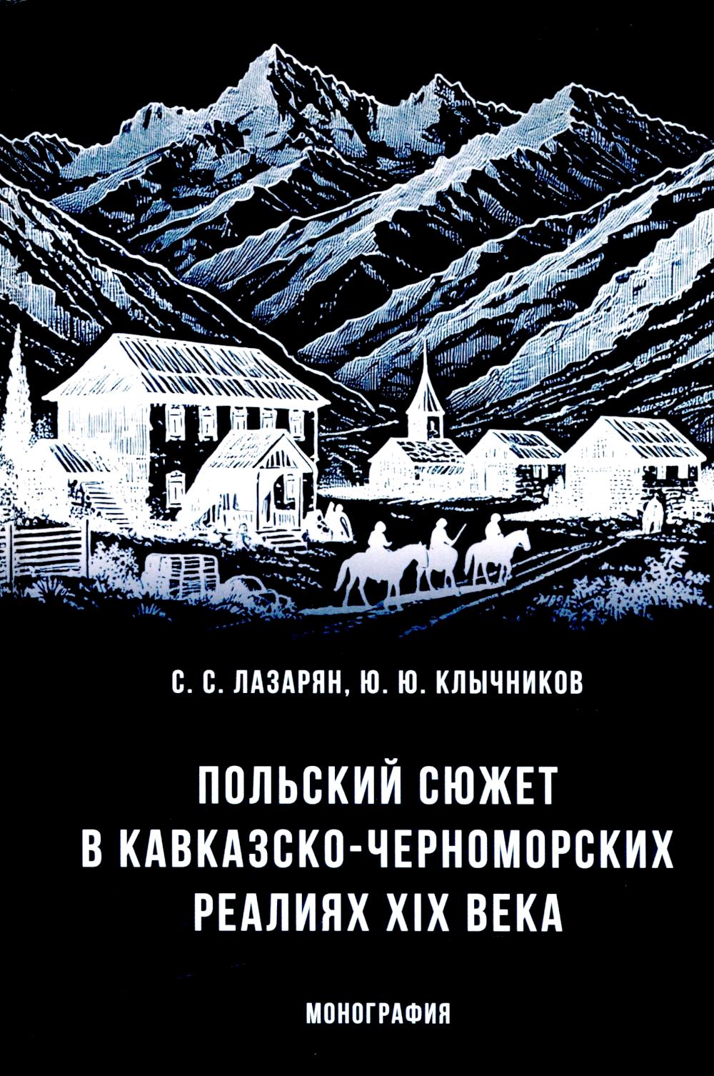 

Польский сюжет в кавказско-черноморских реалиях XIX века