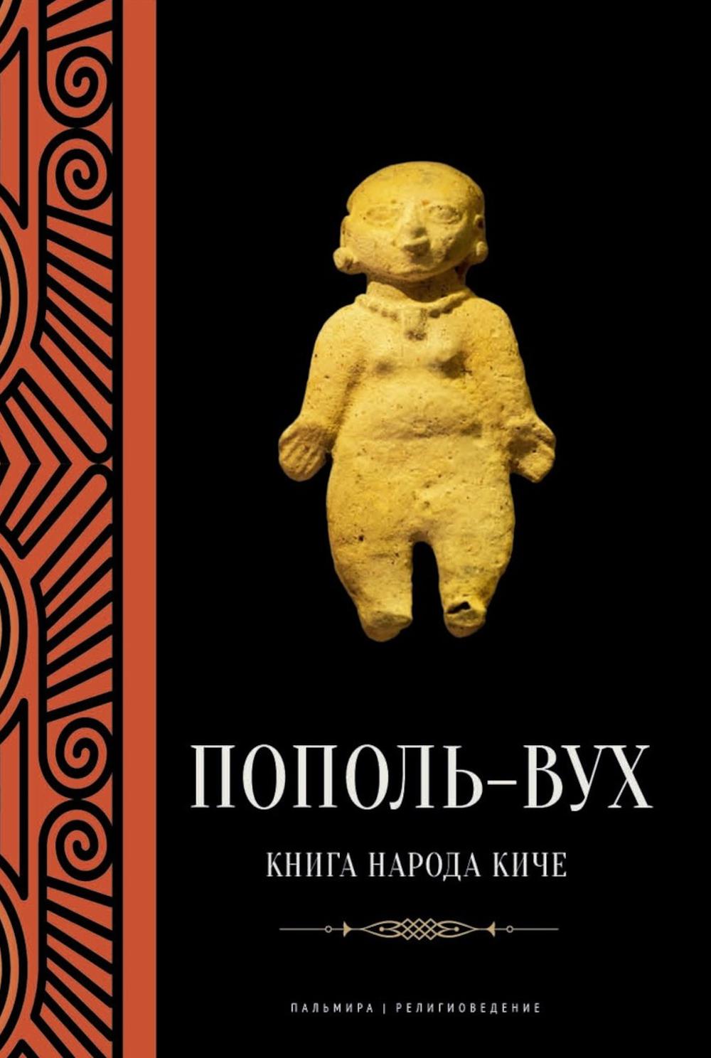 

Пополь-Вух: книга народа киче