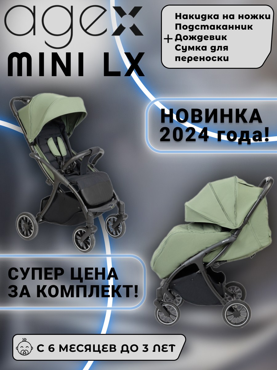 Коляска прогулочная Agex Mini LX, Green Зеленый