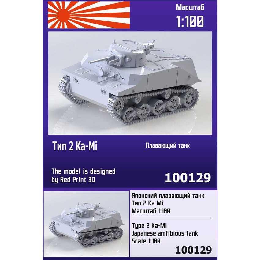 

Сборная модель Zebrano Японский плавающий танк Тип 2 Ka-Mi 100129, 1/100
