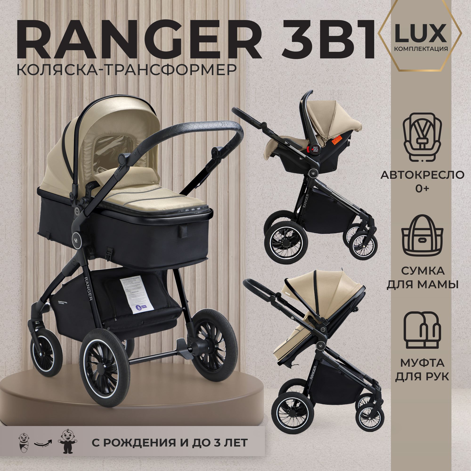 Коляска-трансформер 3в1 Sweet Baby Ranger Beige Glossy c автокреслом 0+