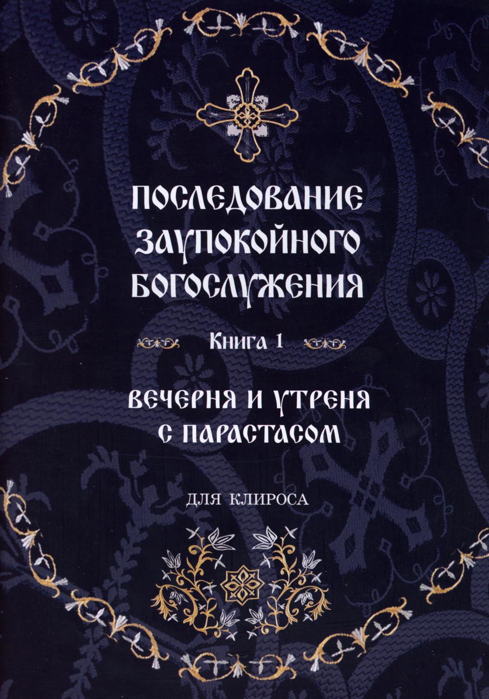 

Последование заупокойного богослужения