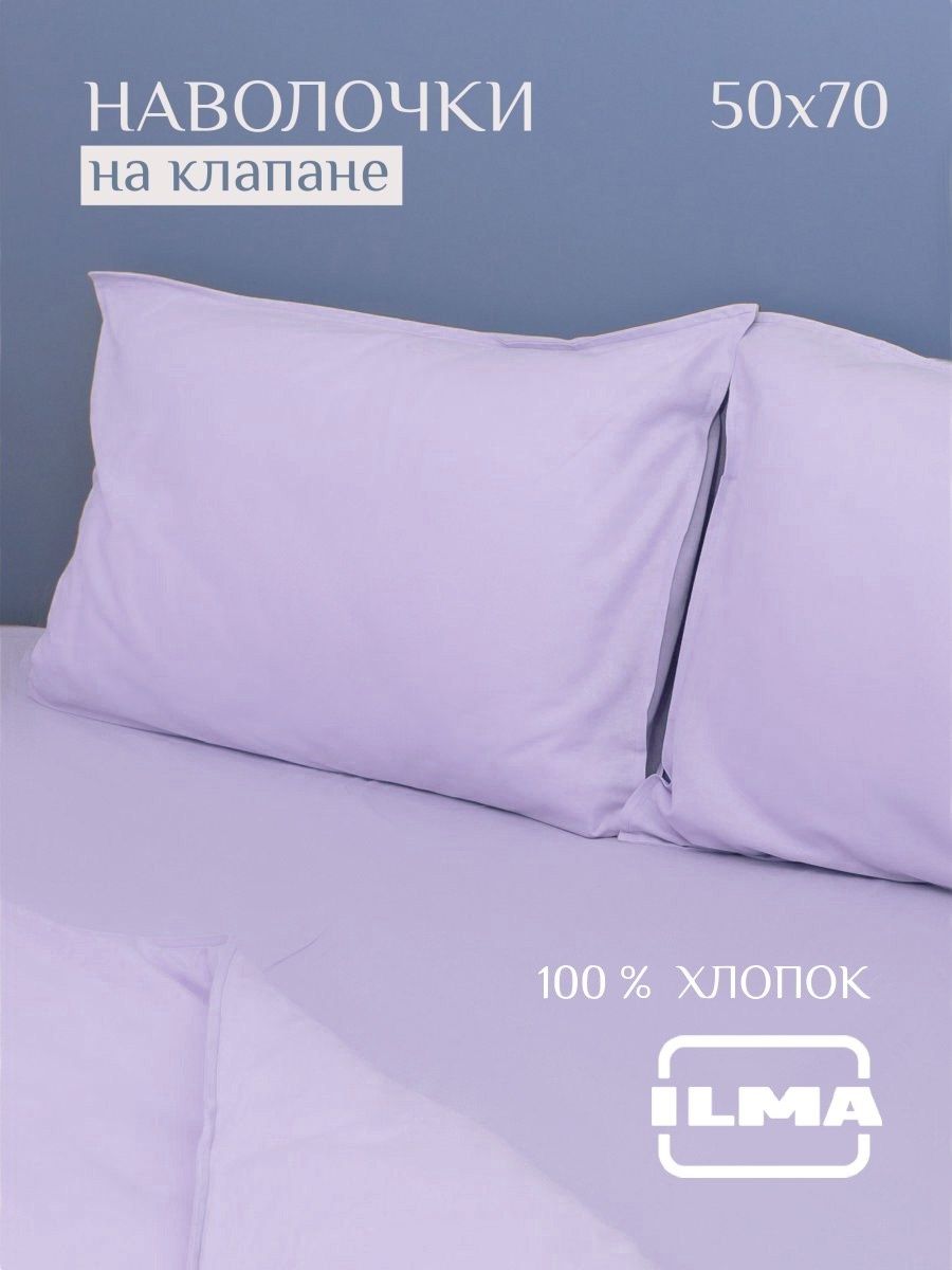 Наволочки ILMA 50х70 комплект 2 шт MKN-008