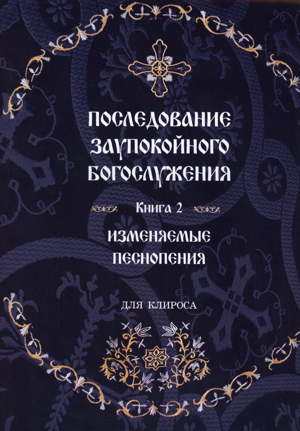 

Последование заупокойного богослужения