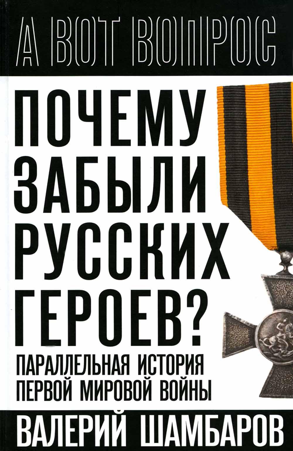 

Почему забыли русских героев Параллельная история Первой мировой войны