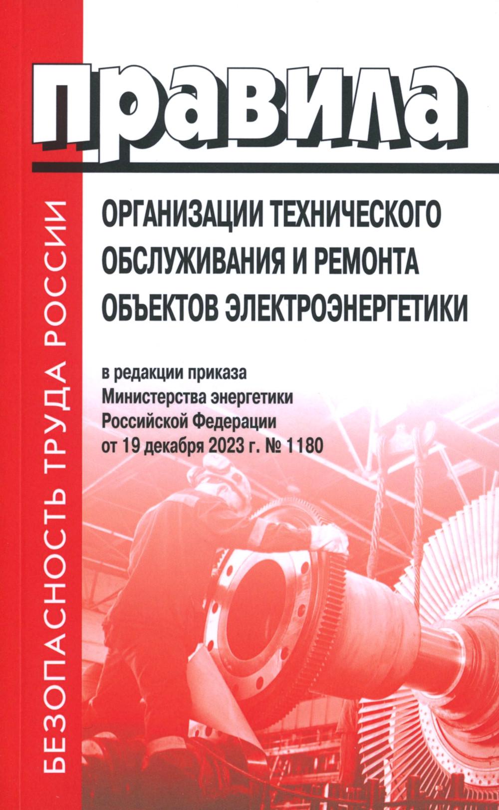 

Правила организации технического обслуживания и ремонта объектов электроэнергетики