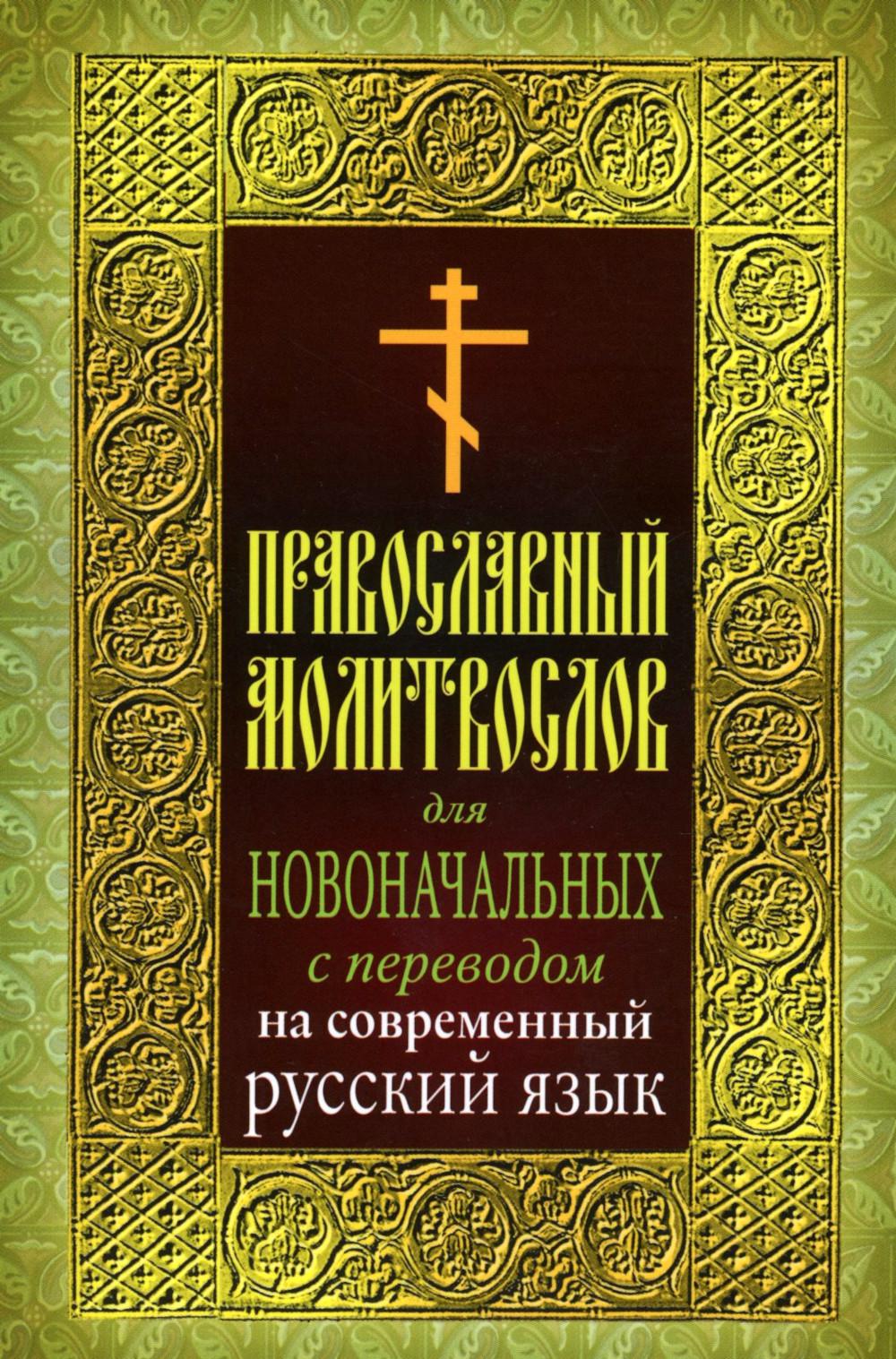 

Православный молитвослов для новоначальных