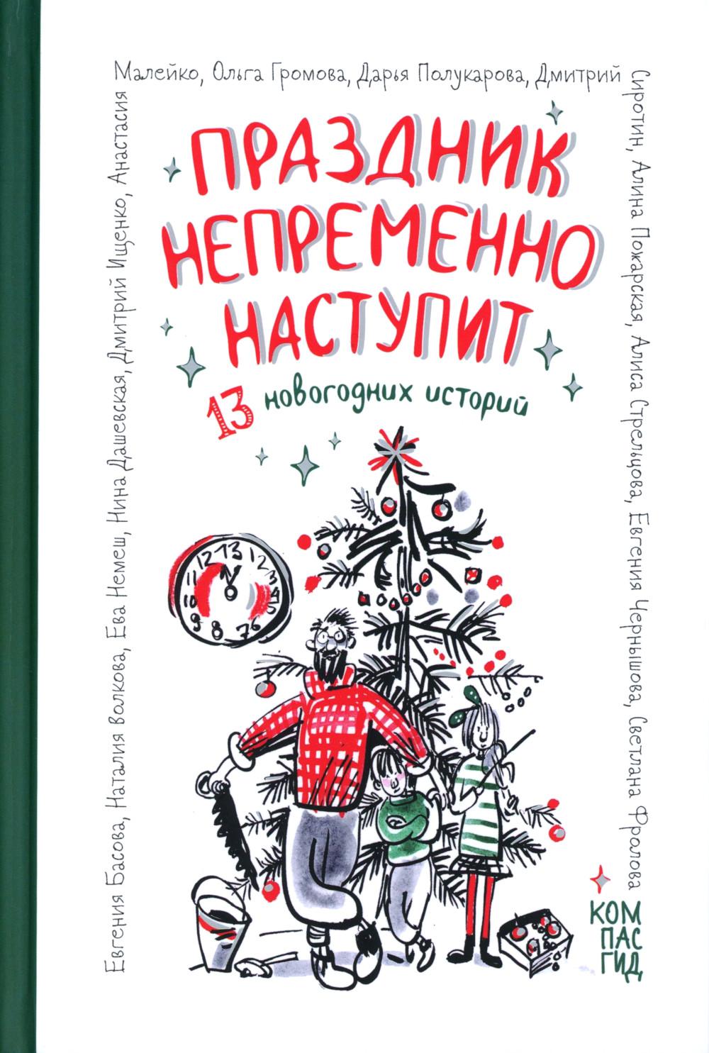 

Праздник непременно наступит: 13 новогодних историй
