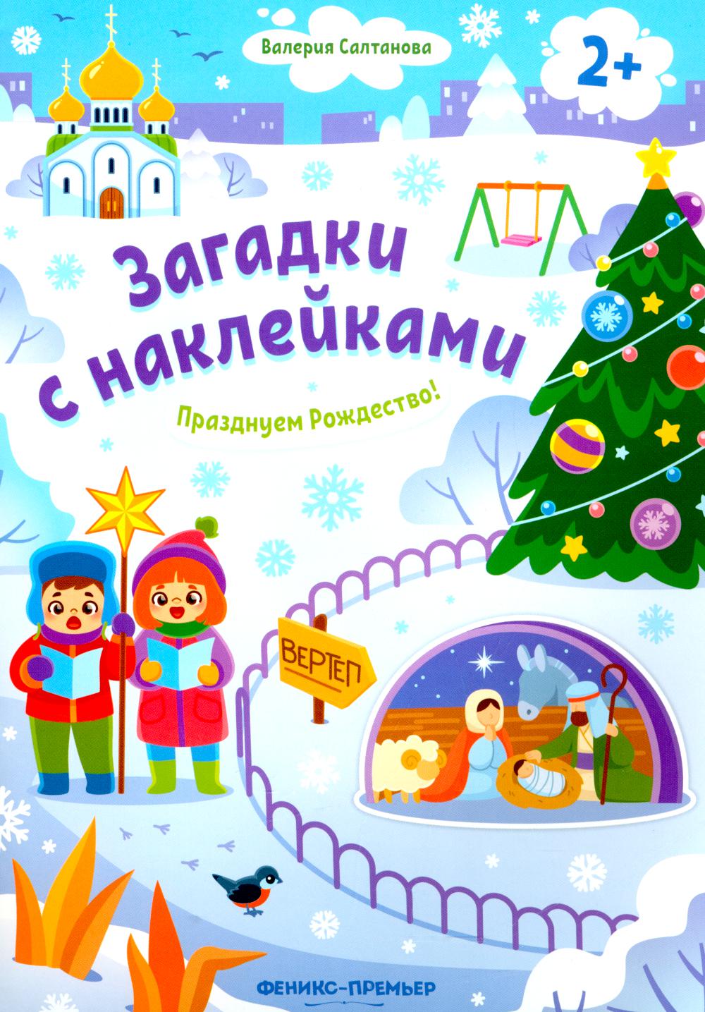 

Празднуем Рождество! 2+