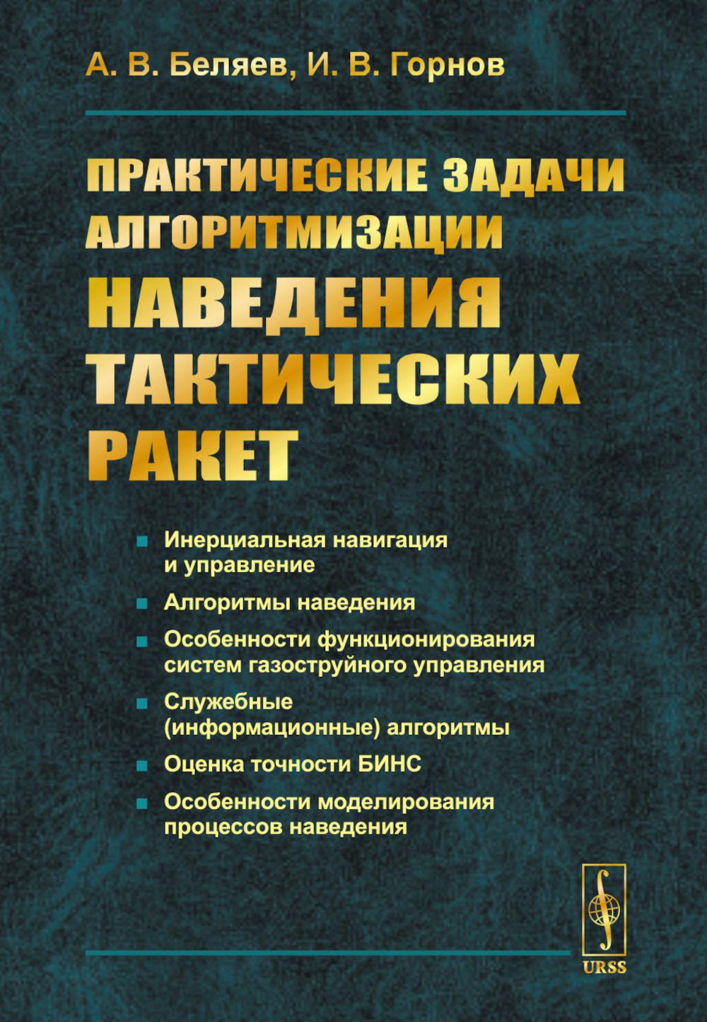 

Практические задачи алгоритмизации наведения тактических ракет