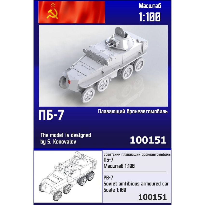 

Сборная модель Zebrano Советский плавающий бронеавтомобиль ПБ-7 100151, 1/100
