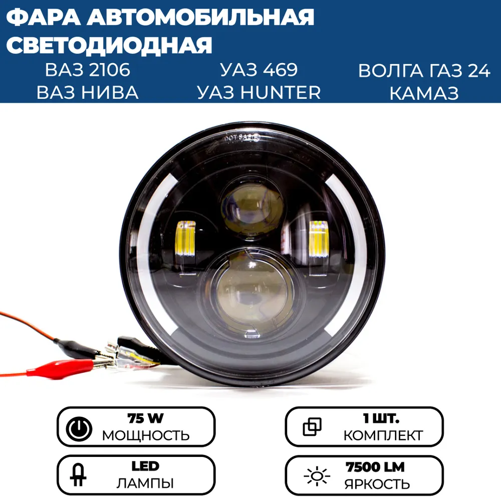 

Фара светодиодная в стиле ГЕЛИК на Нива, УАЗ, ГАЗ, ВАЗ 2101-2106, 75W, 1 шт