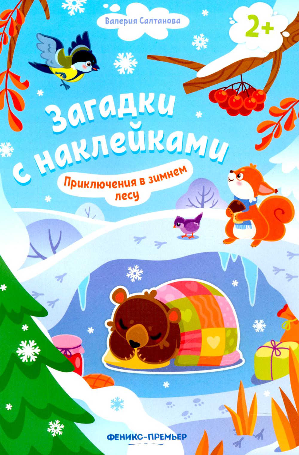 

Приключения в зимнем лесу 2+