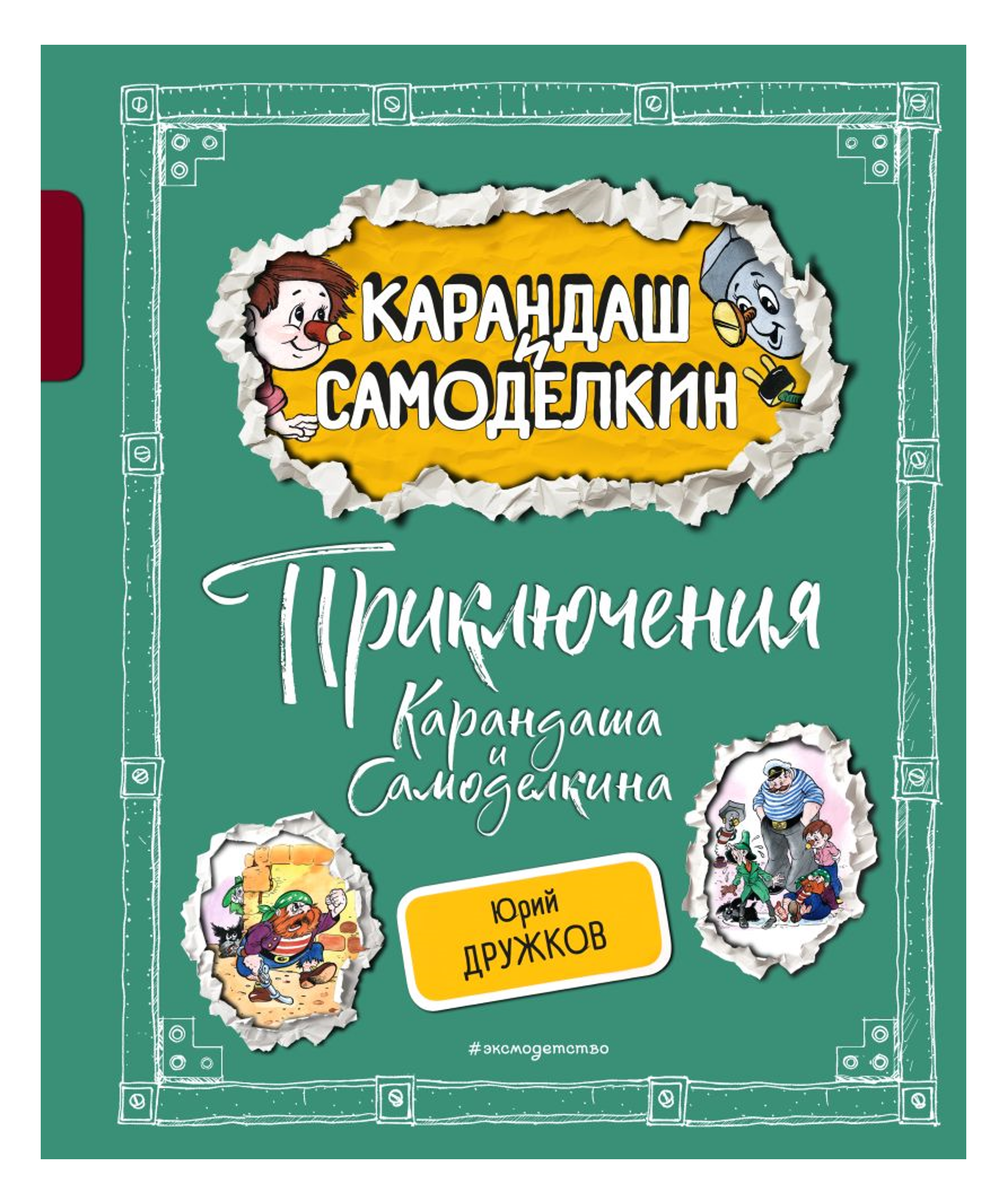 

Приключения Карандаша и Самоделкина