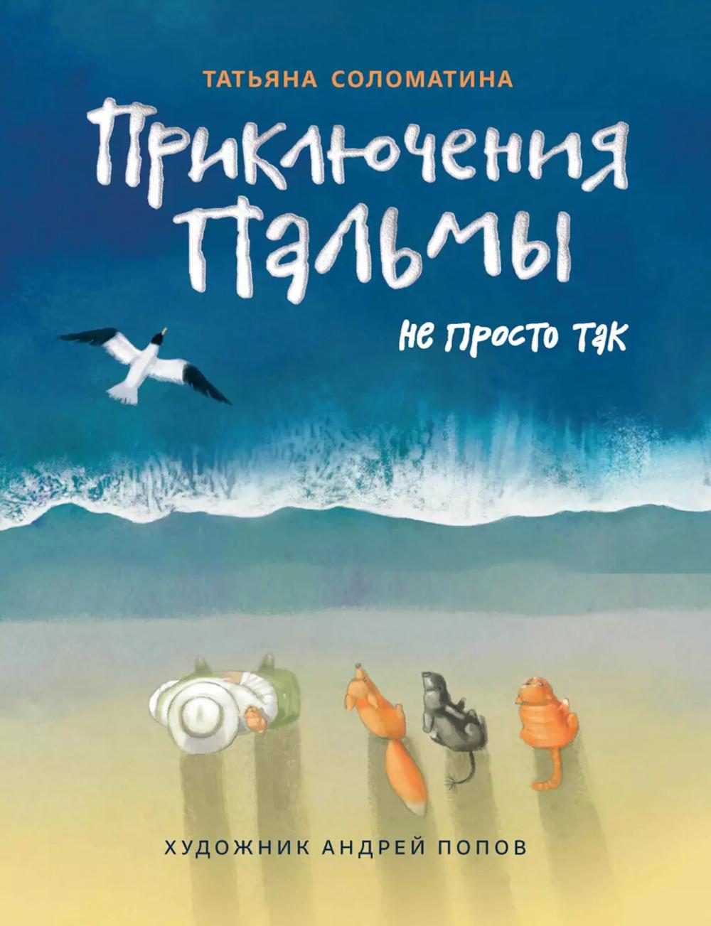 

Приключения Пальмы. Не просто так