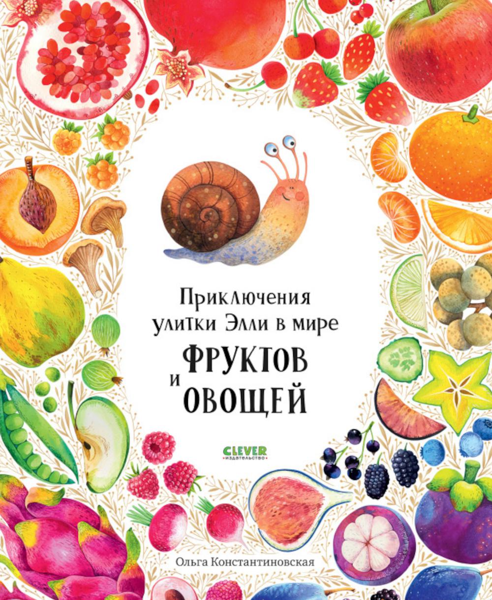 

Приключения улитки Элли в мире фруктов и овощей