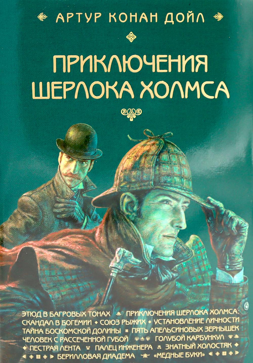 

Приключения Шерлока Холмса