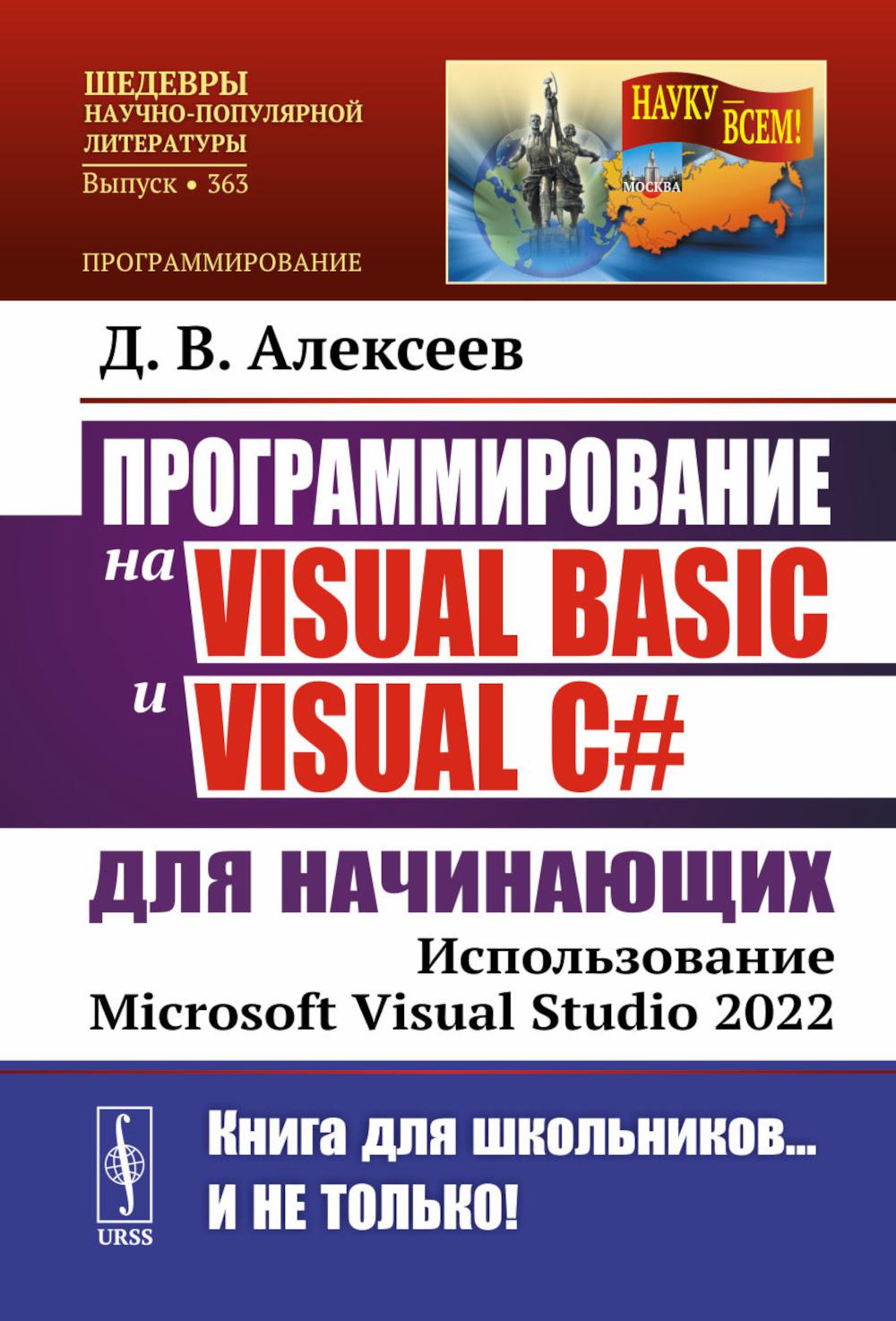 

Программирование на Visual Basic и Visual C# для начинающих: Использование Microsoft…