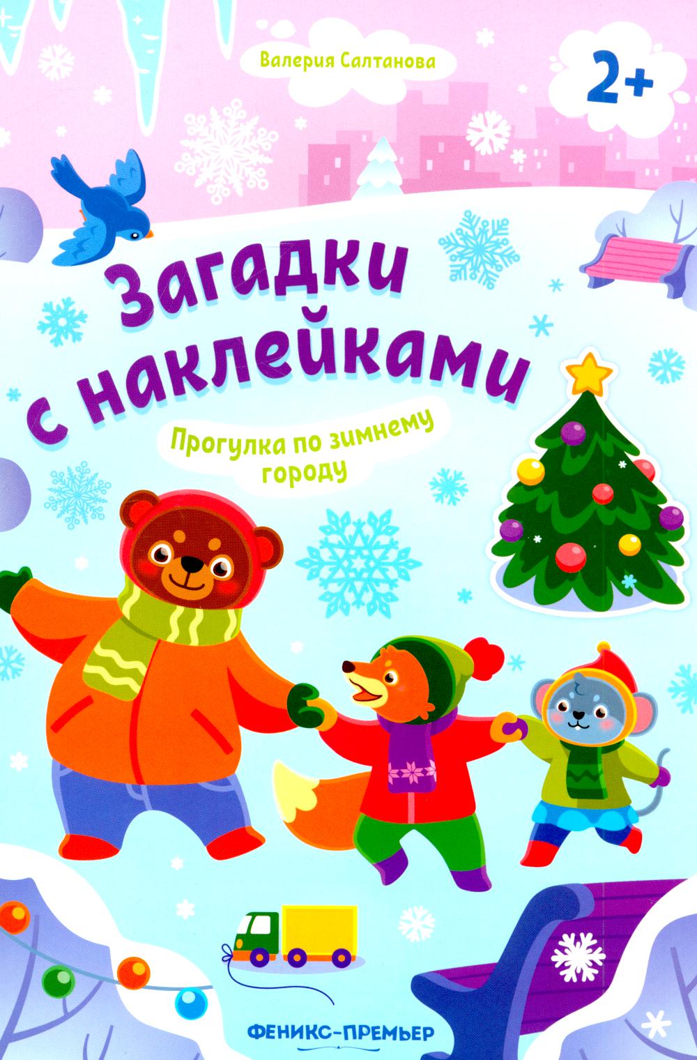 

Прогулка по зимнему городу 2+