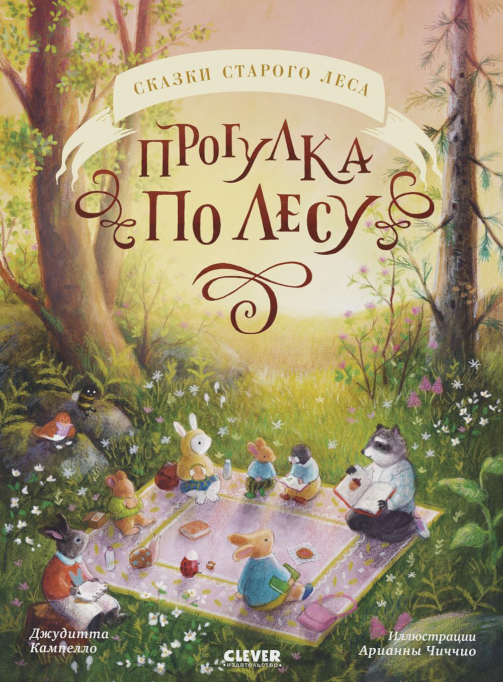 

Прогулка по лесу