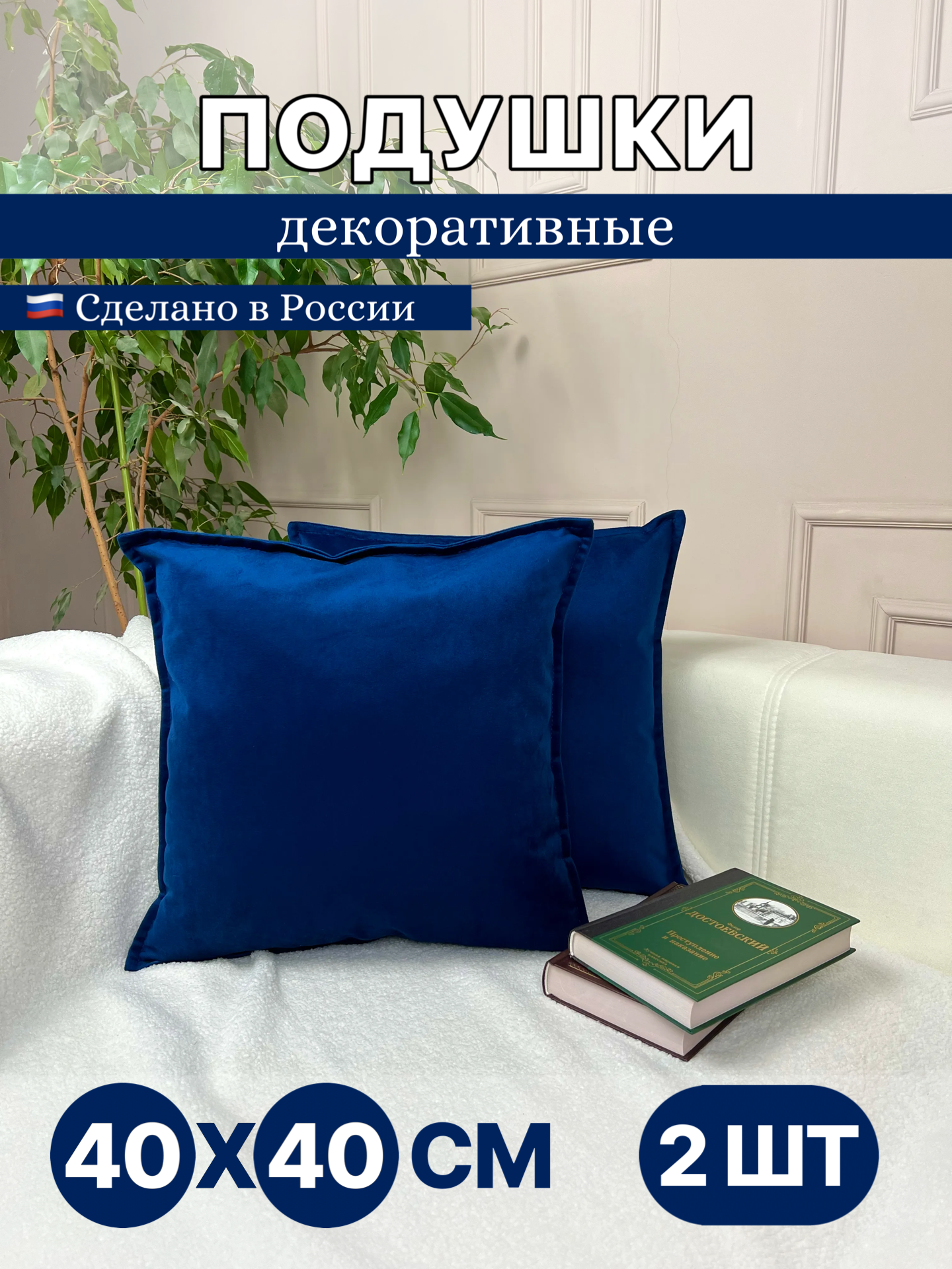 Подушка декоративная Perfecto HOUSE с отстрочкой, 2 шт, 40х40, синий, велюр