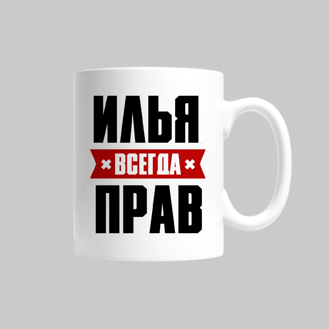 

Кружка Илья Всегда Прав