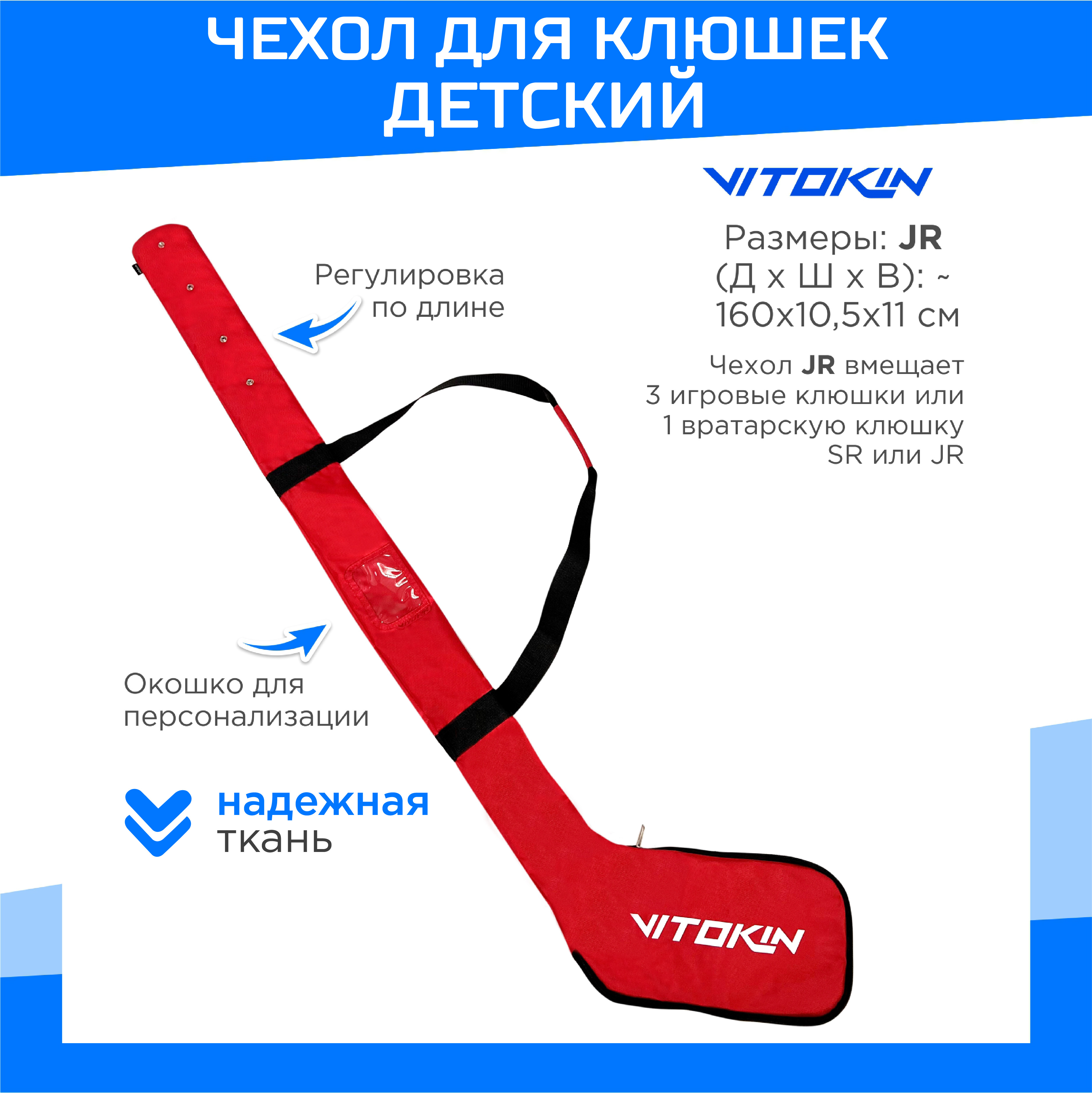 

Чехол VITOKIN для хоккейной клюшки детский, JR красный, ЧЕХ3183